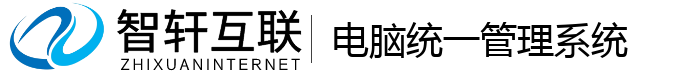 电脑统一管理系统